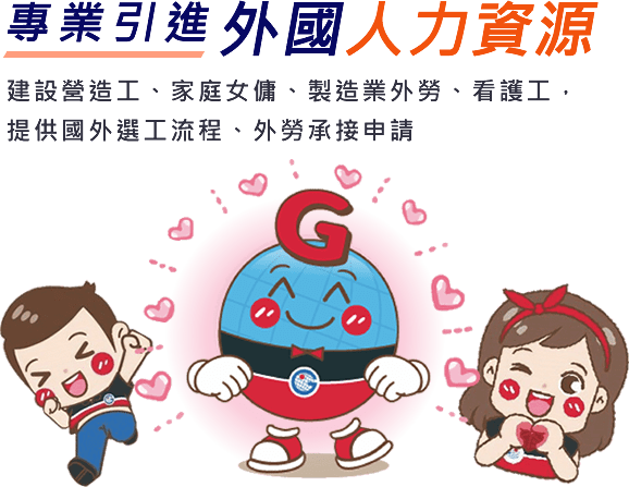 鎵鴻人力-專業引進外國人資源